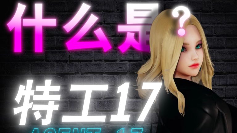 《特工17》《永恒世界》游戏图片